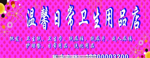 卫生用品批发一站式指南 从门头招牌到畅销单品，开启日用品零售新篇章